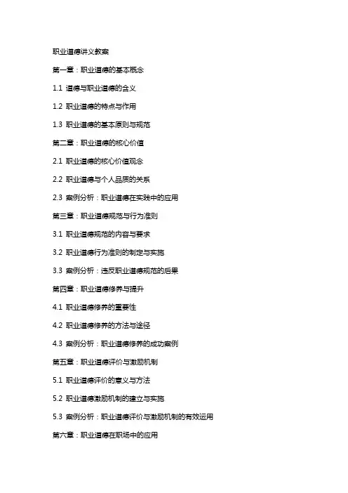职业道德讲义教案