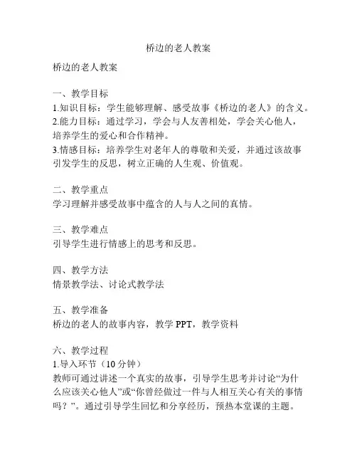 桥边的老人教案