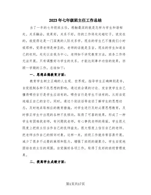 2023年七年级班主任工作总结(4篇)