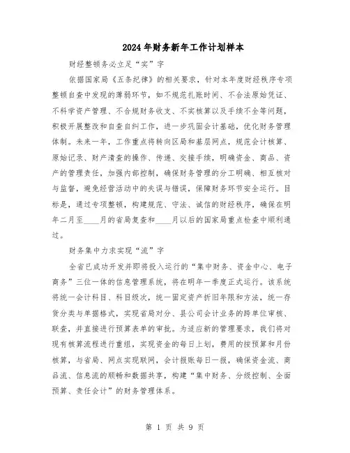 2024年财务新年工作计划样本（3篇）