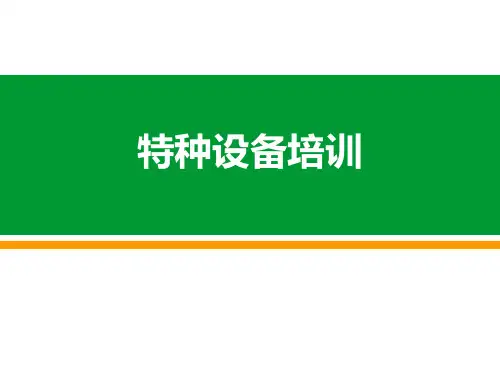 特种设备基础知识培训