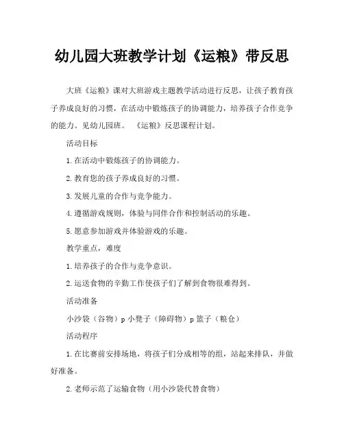 幼儿园大班教案《运粮》含反思