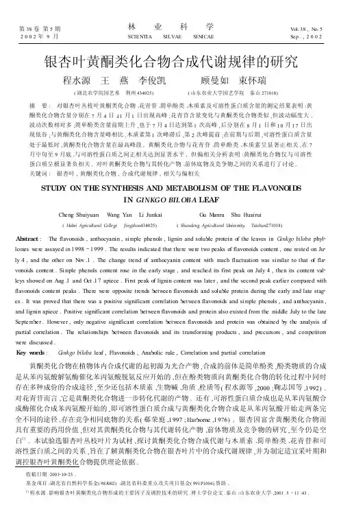 银杏叶黄酮类化合物合成代谢规律的研究