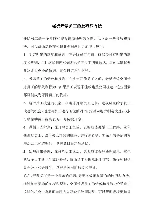 老板开除员工的技巧和方法
