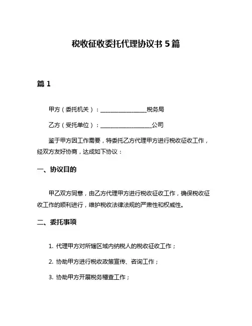 税收征收委托代理协议书5篇