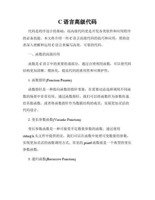 C语言高级代码