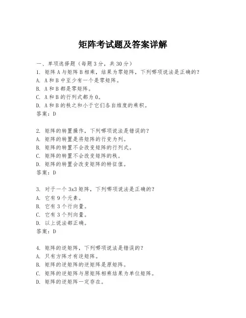 矩阵考试题及答案详解
