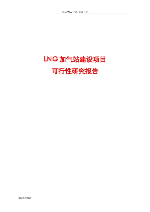 LNG加气站建设项目可行性研究报告