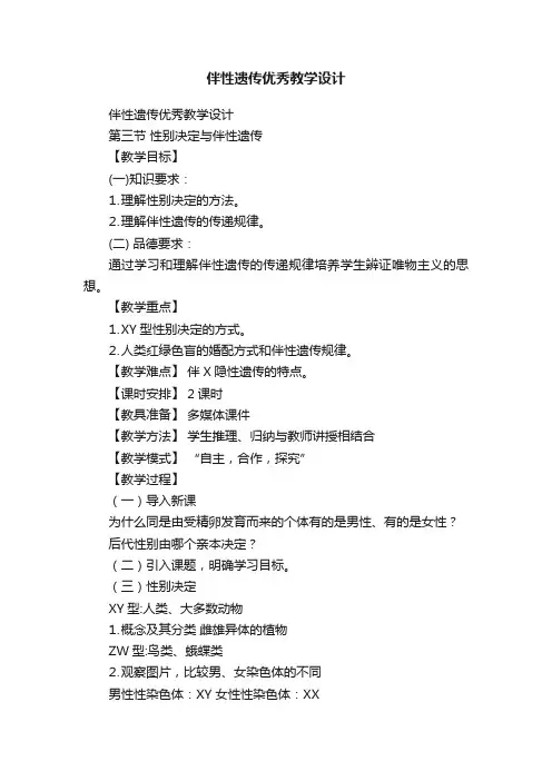 伴性遗传优秀教学设计