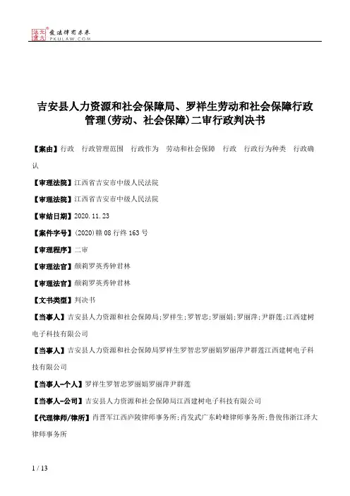 吉安县人力资源和社会保障局、罗祥生劳动和社会保障行政管理(劳动、社会保障)二审行政判决书