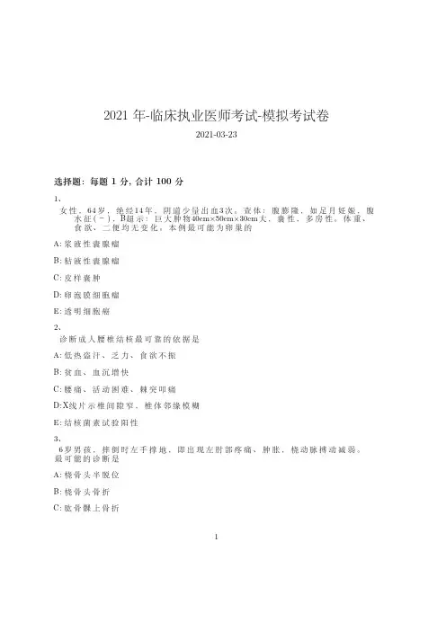 2021年-临床执业医师考试-模拟考试卷_500