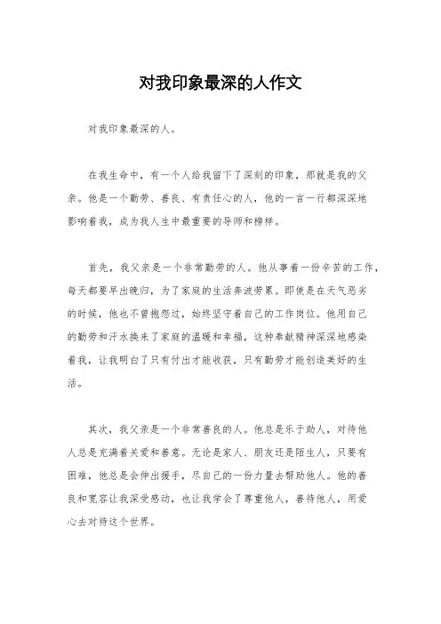 对我印象最深的人作文