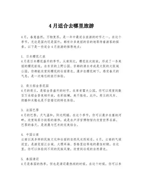 4月适合去哪里旅游