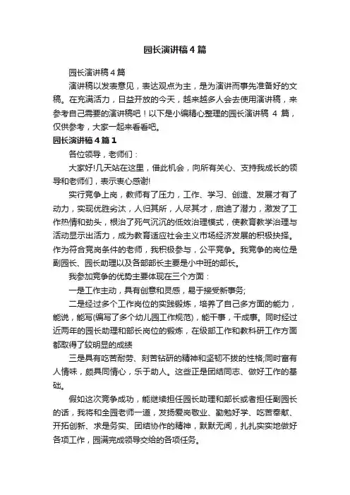 园长演讲稿4篇