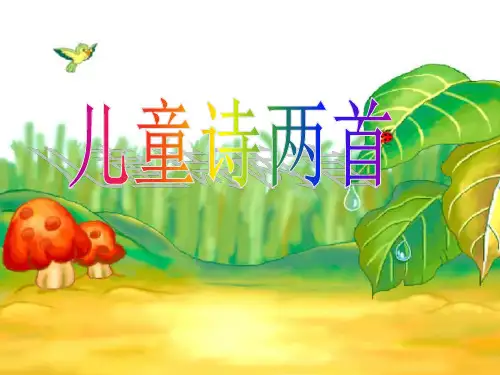 《儿童诗两首》2(1)PPT课件