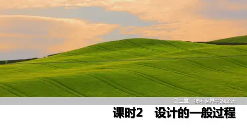 课时2 设计的一般过程   课件(共52张ppt)苏教版 通用技术 技术与设计1