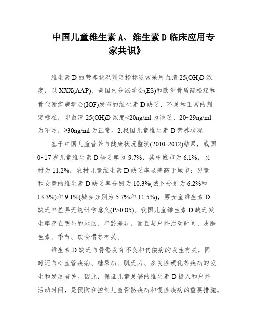 中国儿童维生素A、维生素D临床应用专家共识》