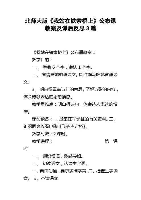 北师大版我站在铁索桥上公布课教案及课后反思3篇