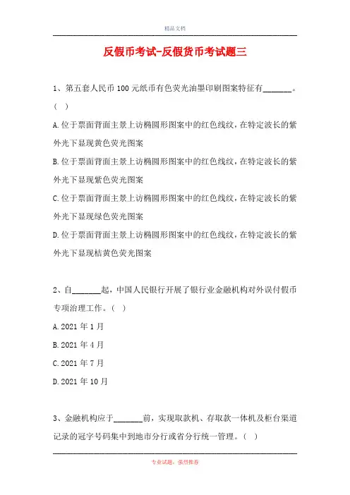 反假币考试-反假货币考试题三(精选试题)