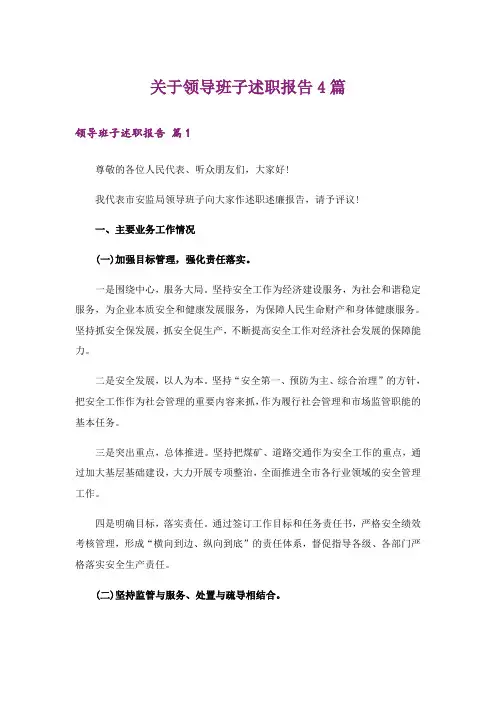 关于领导班子述职报告4篇
