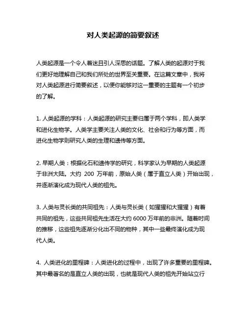 对人类起源的简要叙述