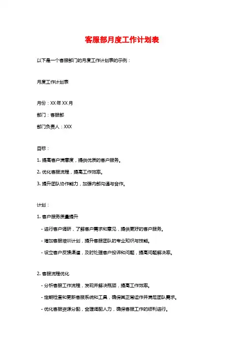 客服部月度工作计划表