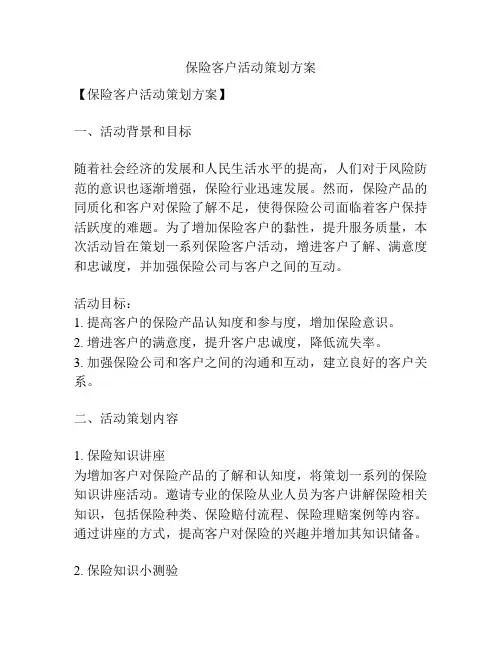 保险客户活动策划方案