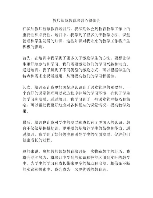 教师智慧教育培训心得体会