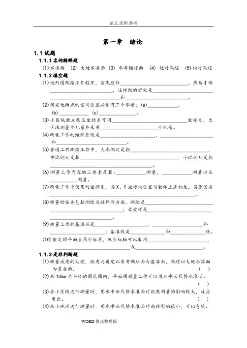 测量学考试题库(附含答案解析)