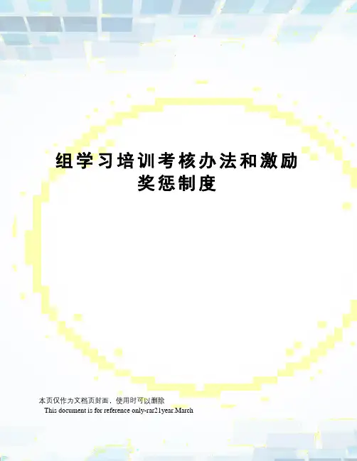 组学习培训考核办法和激励奖惩制度