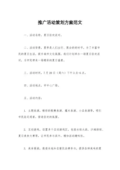 推广活动策划方案范文