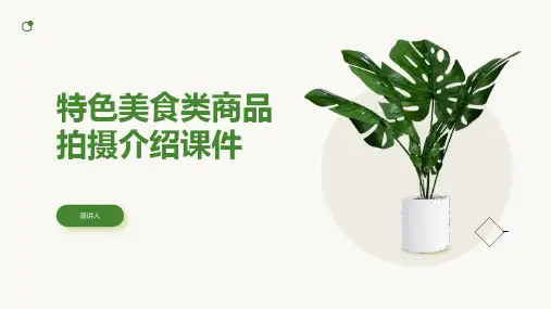 特色美食类商品拍摄介绍课件