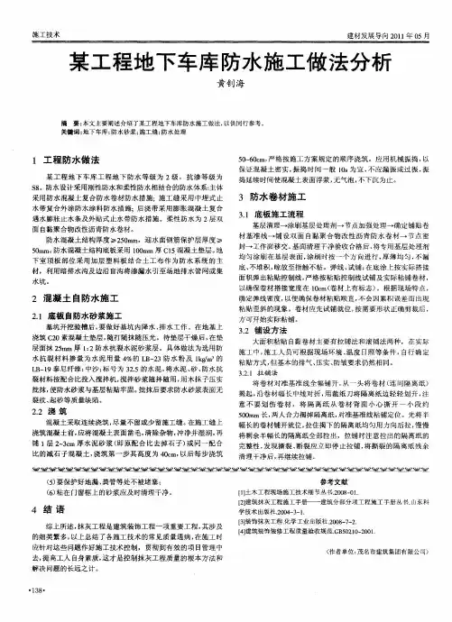某工程地下车库防水施工做法分析