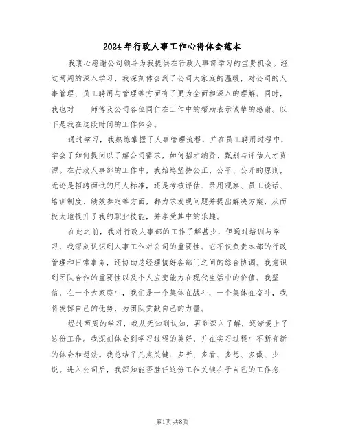 2024年行政人事工作心得体会范本（五篇）