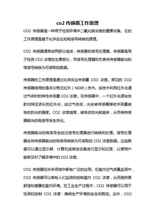 co2传感器工作原理
