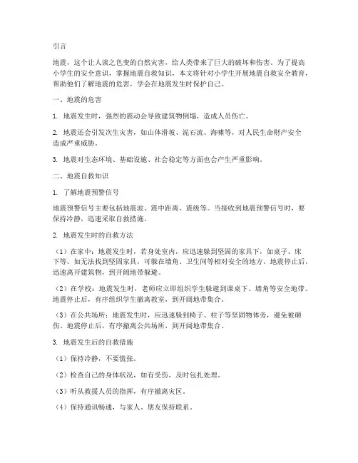 小学地震自救安全教育
