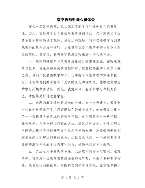 数学教师听课心得体会