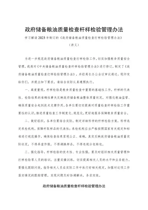 学习解读2023年政府储备粮油质量检查扦样检验管理办法(讲义)