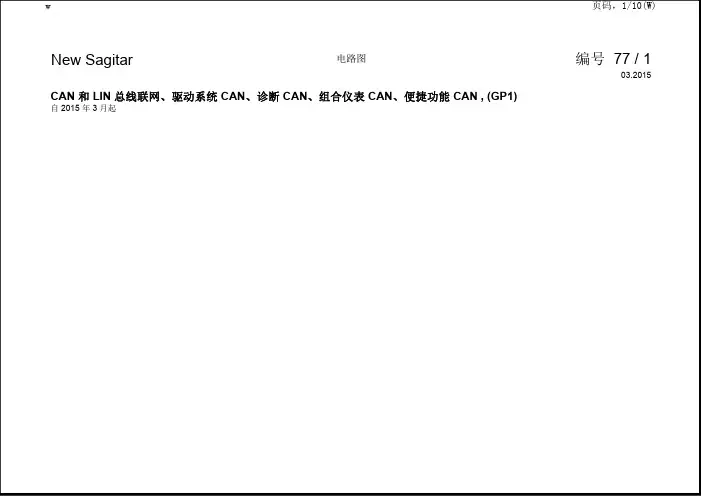 2015一汽大众速腾全车电路图CAN总线联网2015-1