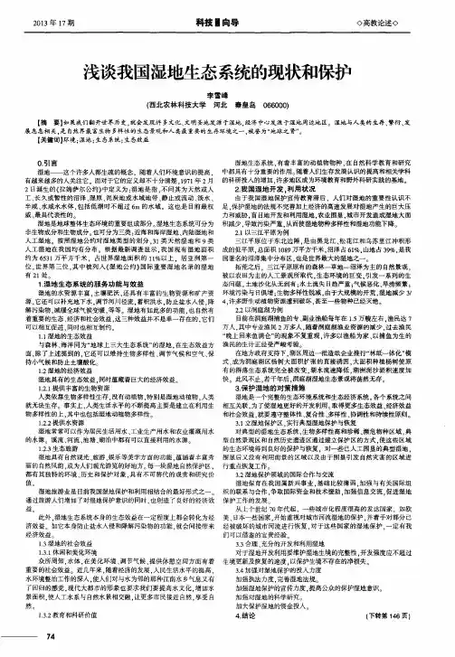浅谈我国湿地生态系统的现状和保护