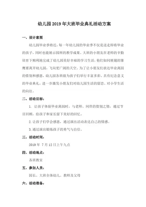 幼儿园大班毕业典礼活动方案