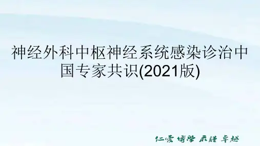 神经外科中枢神经系统感染诊治中国专家共识
