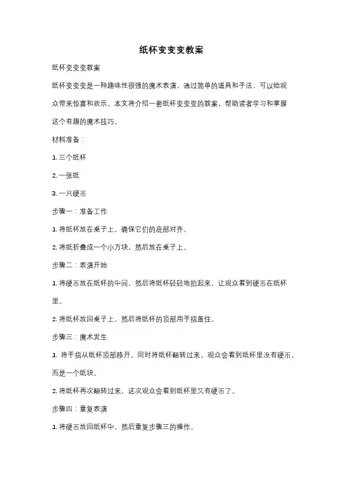 纸杯变变变教案