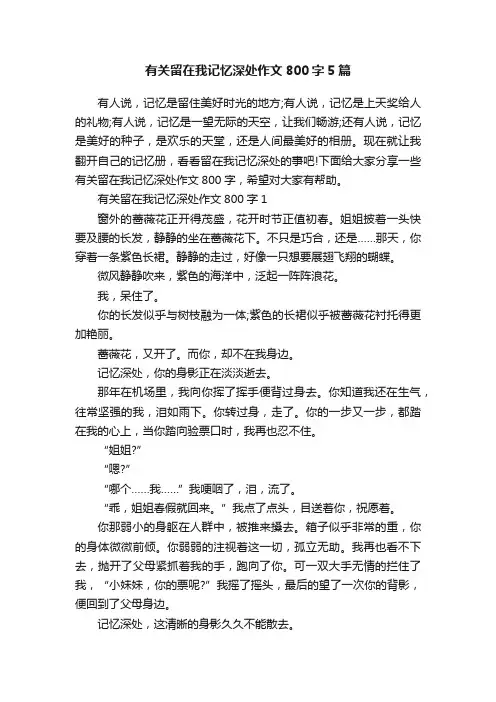 有关留在我记忆深处作文800字5篇