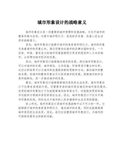 城市形象设计的战略意义