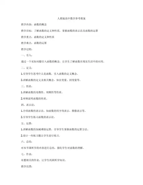 人教版高中数学参考教案