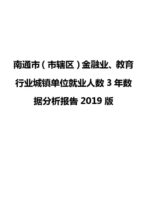 南通市(市辖区)金融业、教育行业城镇单位就业人数3年数据分析报告2019版
