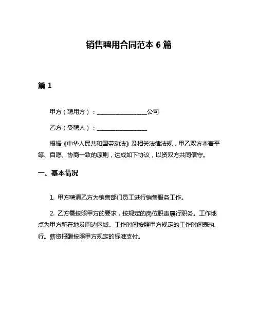 销售聘用合同范本6篇