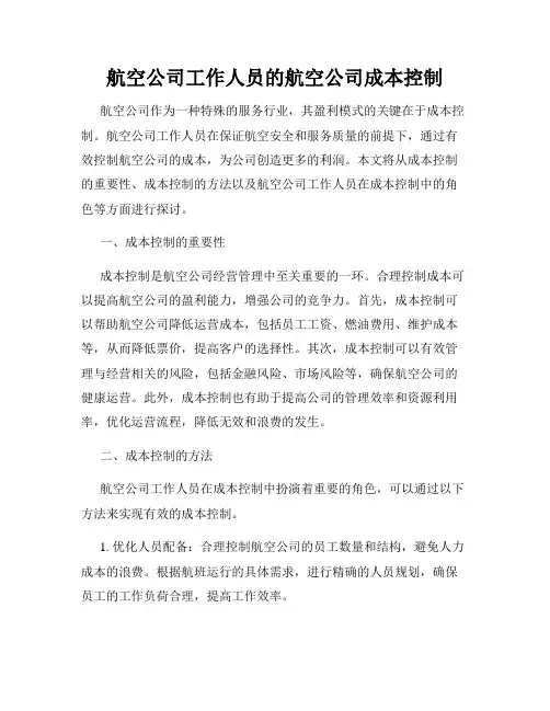 航空公司工作人员的航空公司成本控制
