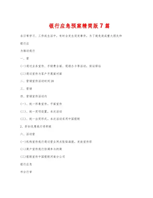 银行应急预案精简版7篇